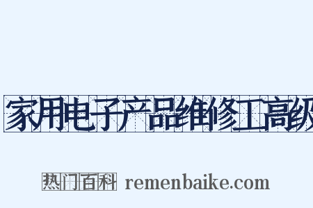 家用电子产品维修工高级是什么意思的图片
